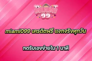 miami099 เครดิตฟรี แจกจริงทุกวัน กดรับเองง่ายใน 1 นาที