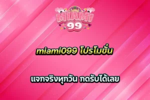 miami099 โปรโมชั่น แจกจริงทุกวัน กดรับได้เลย