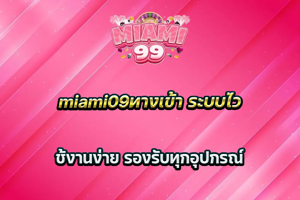 miami09ทางเข้า ระบบไว ใช้งานง่าย รองรับทุกอุปกรณ์