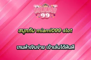 สนุกกับ miami099 slot เกมทำเงินง่าย เข้าเล่นได้ทันที