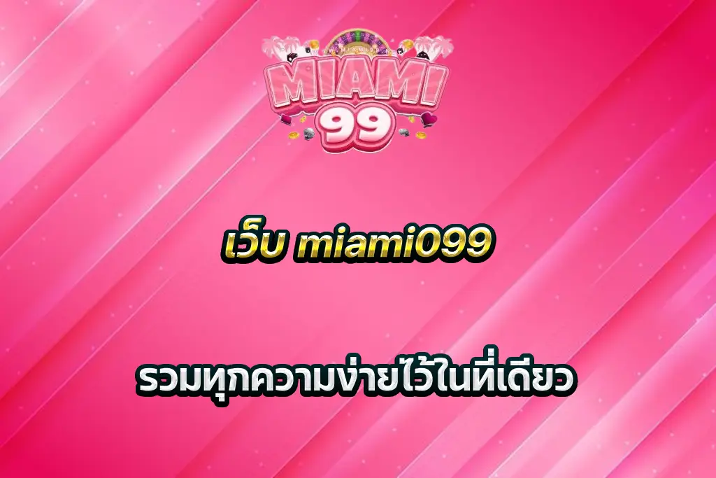 เว็บ miami099 รวมทุกความง่ายไว้ในที่เดียว